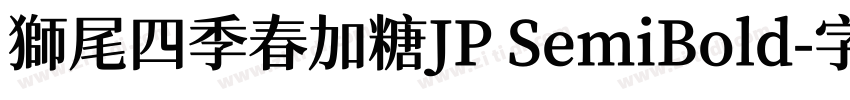 獅尾四季春加糖JP SemiBold字体转换